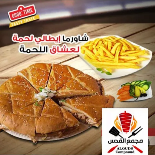 شاورما ايطالي لحم
